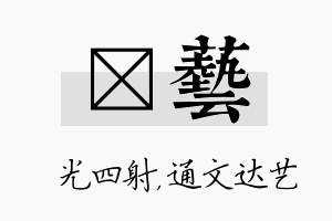 燚艺名字的寓意及含义