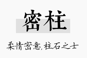 密柱名字的寓意及含义