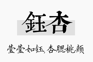 钰杏名字的寓意及含义