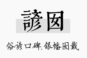 谚囡名字的寓意及含义