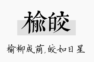 榆皎名字的寓意及含义