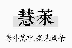 慧莱名字的寓意及含义