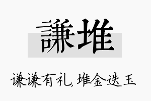 谦堆名字的寓意及含义