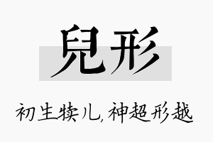 儿形名字的寓意及含义