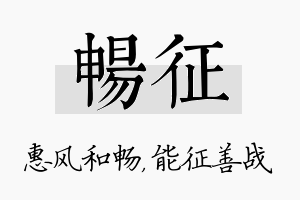 畅征名字的寓意及含义