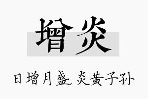 增炎名字的寓意及含义