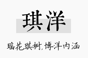 琪洋名字的寓意及含义