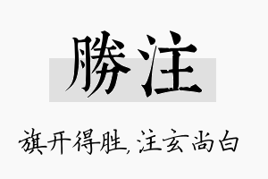 胜注名字的寓意及含义