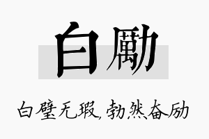 白励名字的寓意及含义