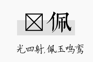 燚佩名字的寓意及含义