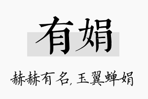 有娟名字的寓意及含义