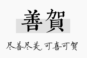 善贺名字的寓意及含义