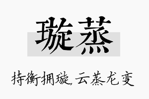 璇蒸名字的寓意及含义