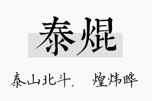 泰焜名字的寓意及含义