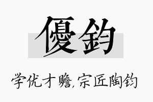 优钧名字的寓意及含义