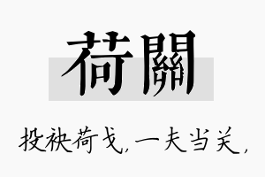 荷关名字的寓意及含义