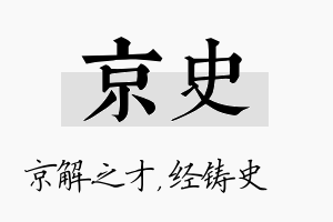 京史名字的寓意及含义