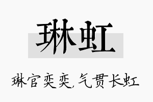 琳虹名字的寓意及含义