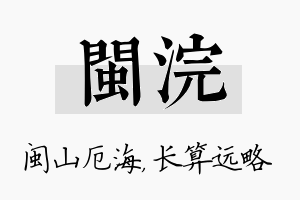 闽浣名字的寓意及含义