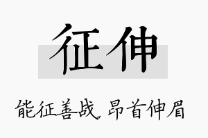 征伸名字的寓意及含义