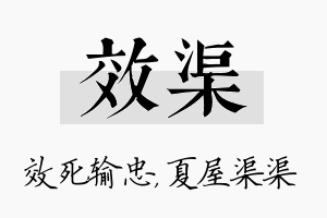 效渠名字的寓意及含义