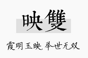 映双名字的寓意及含义