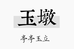 玉墩名字的寓意及含义