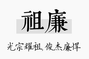 祖廉名字的寓意及含义