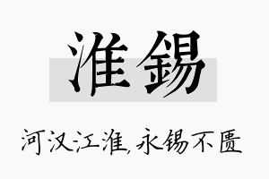 淮锡名字的寓意及含义