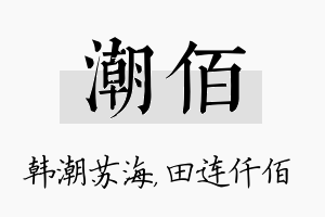 潮佰名字的寓意及含义