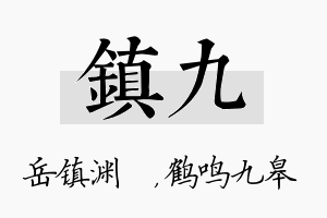 镇九名字的寓意及含义