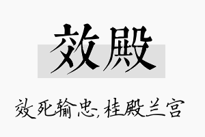 效殿名字的寓意及含义