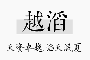 越滔名字的寓意及含义