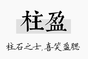 柱盈名字的寓意及含义