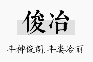 俊冶名字的寓意及含义