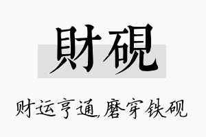 财砚名字的寓意及含义