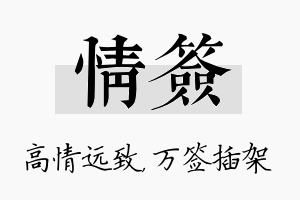 情签名字的寓意及含义