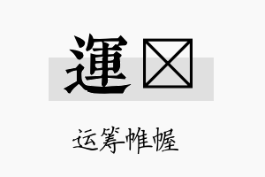 运褣名字的寓意及含义