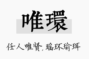 唯环名字的寓意及含义