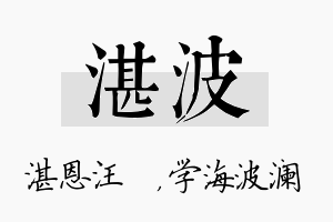 湛波名字的寓意及含义