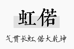 虹偌名字的寓意及含义