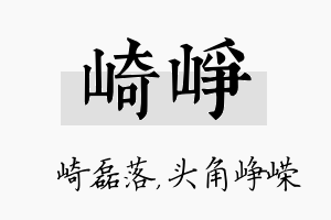 崎峥名字的寓意及含义