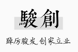 骏创名字的寓意及含义