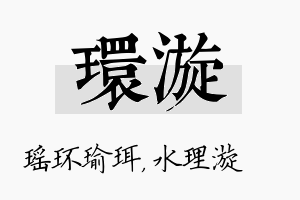 环漩名字的寓意及含义