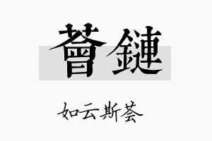 荟链名字的寓意及含义