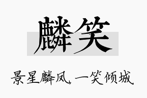 麟笑名字的寓意及含义