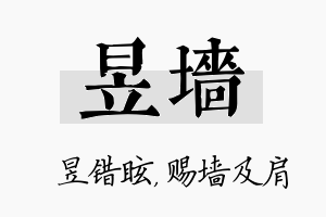 昱墙名字的寓意及含义