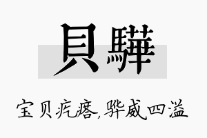 贝骅名字的寓意及含义