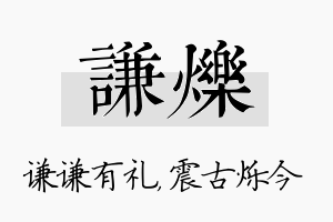 谦烁名字的寓意及含义