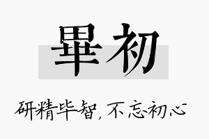 毕初名字的寓意及含义